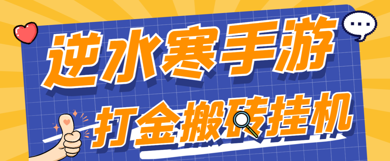 （9004期）外面收费888的逆水寒手游全自动搬砖挂机项目，单号一天40-60+【挂机脚本+使用教程】