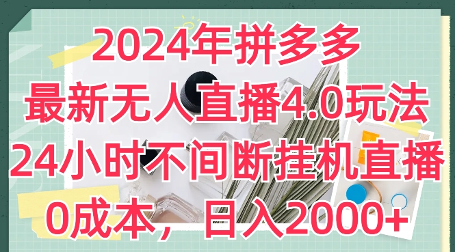 （9021期）拼多多最新无人直播4.0玩法，24小时不间断挂机直播，日入2000+