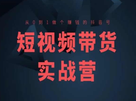 （9041期）短视频带货实战营(高阶课)，从0到1做个赚钱的抖音号 短视频运营 第1张