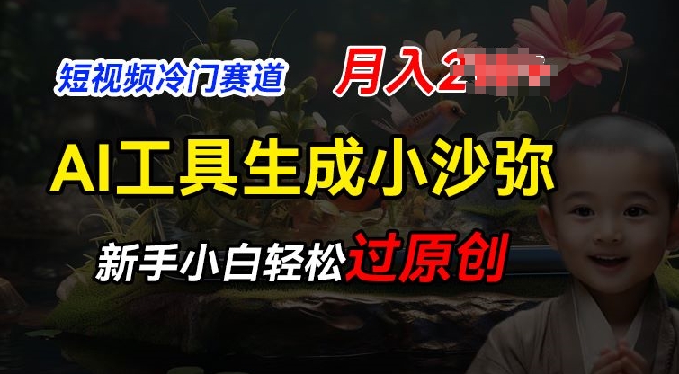 （9047期）利用AI工具生成小沙弥励志视频，新手轻松过原创，月入20000+