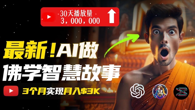 （9051期）无需露脸，用AI创造治愈系佛学视频，轻松月入过w