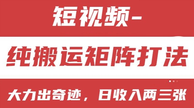（9052期）短视频纯搬运矩阵打法，大力出奇迹，小白无脑上手