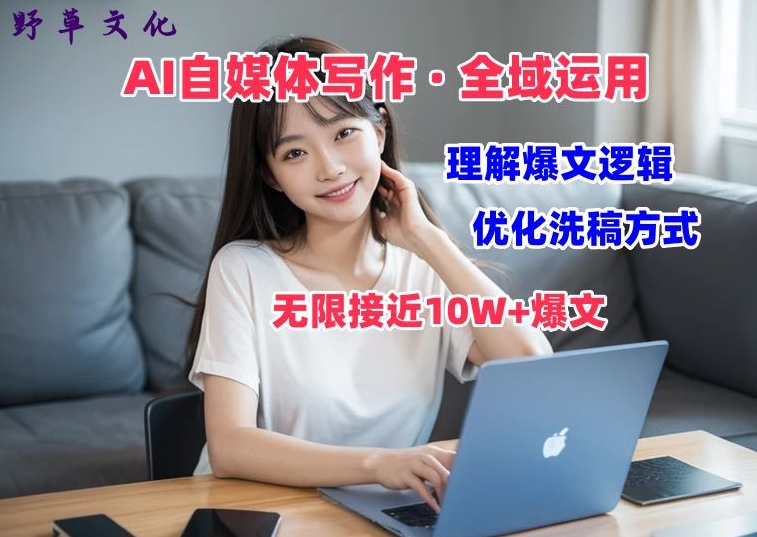 （9056期）AI自媒体写作·全域运用，无限接近10W+爆文 短视频运营 第1张
