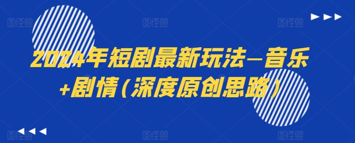 （9064期）2024年短剧最新玩法—音乐+剧情(深度原创思路) 网赚项目 第1张