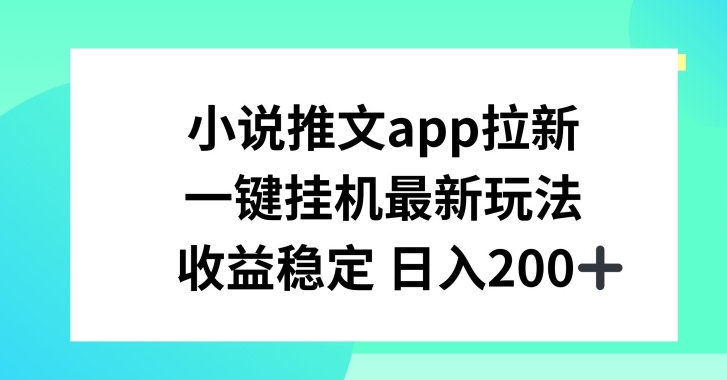 （9066期）小说推文APP拉新，一键挂JI新玩法，收益稳定日入200+