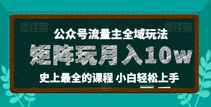 （9070期）麦子甜公众号流量主全新玩法，核心36讲小白也能做矩阵，月入10w+