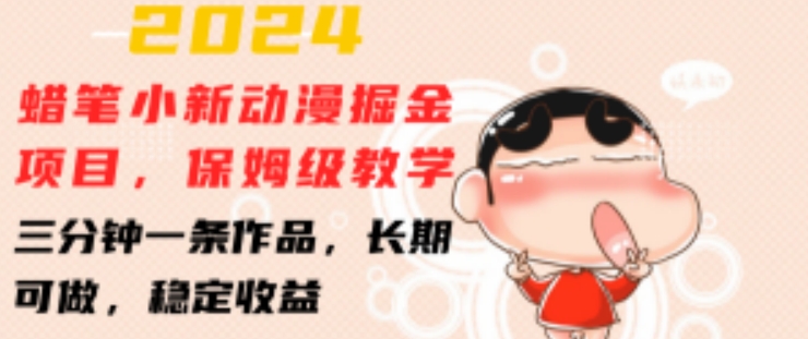 （9083期）蜡笔小新动漫掘金项目，保姆级教学，三分钟一条作品