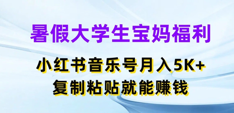 （9087期）暑假大学生宝妈福利，小红书音乐号月入5000+，复制粘贴就能赚钱