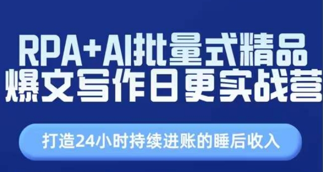 （9094期）RPA+AI批量式精品爆文写作日更实战营，打造24小时持续进账的睡后收入