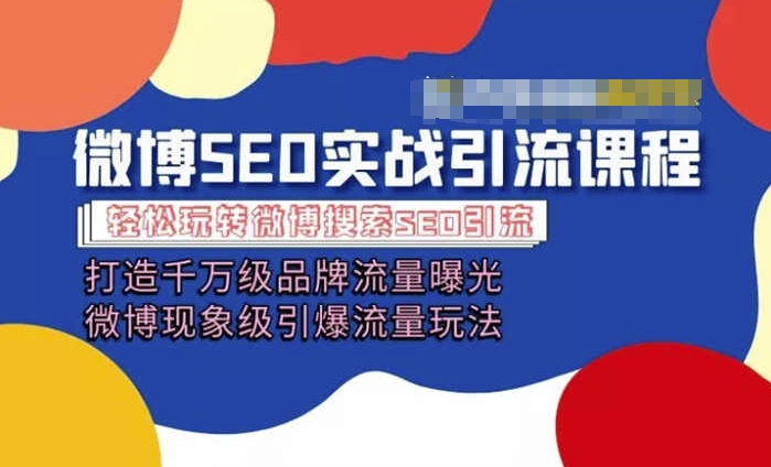 （9095期）微博引流培训课程「打造千万级流量曝光 现象级引爆流量玩法」