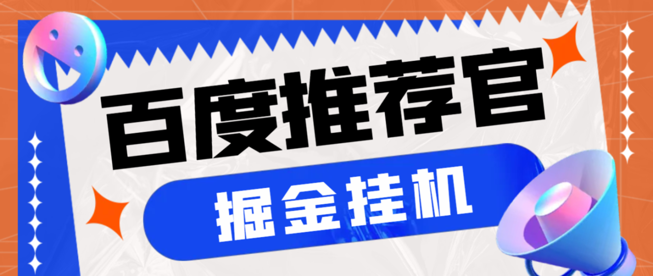 （9099期）外面收费188的最新百度推荐官掘金挂机项目，每天10分钟日撸2米多号多撸【挂机科技+使用教程】 免费项目 第1张