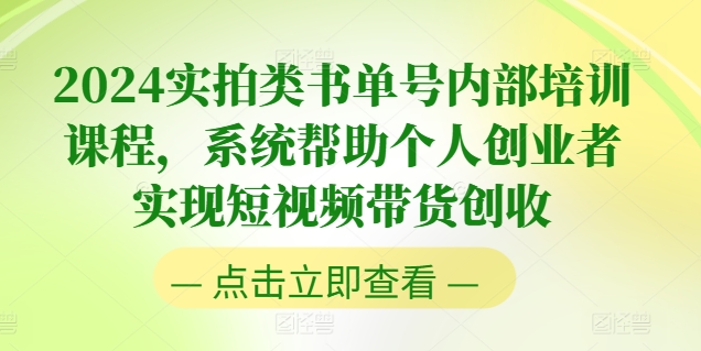 （9128期）实拍类书单号内部培训课程，系统帮助个人创业者实现短视频带货创收