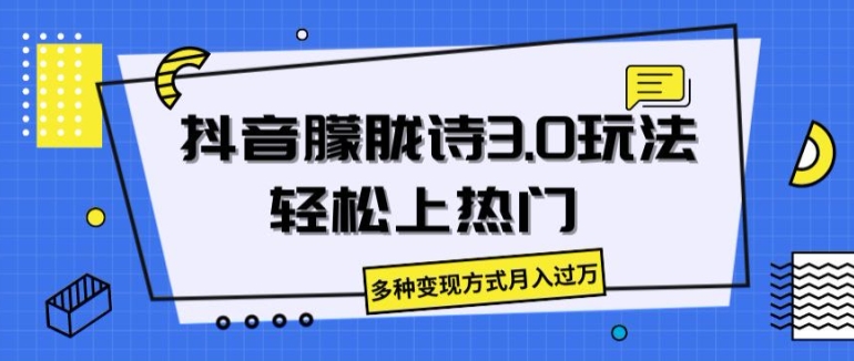 （9137期）抖音朦胧诗3.0.轻松上热门，多种变现方式月入过万