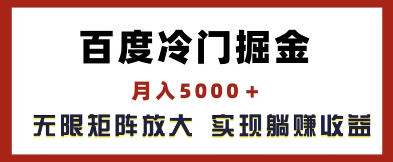 （9194期）百度冷门掘金，月入5000+，无限矩阵放大，实现管道躺赚收益