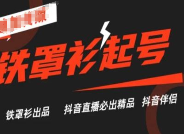 （9199期）抖音直播铁罩衫起号技术，抖音直播必出精品