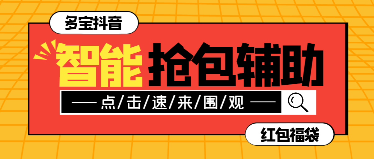 （9202期）外面收费1288多宝抖AI智能抖音抢红包福袋脚本，防风控单机一天10+【智能脚本+使用教程】 免费项目 第1张
