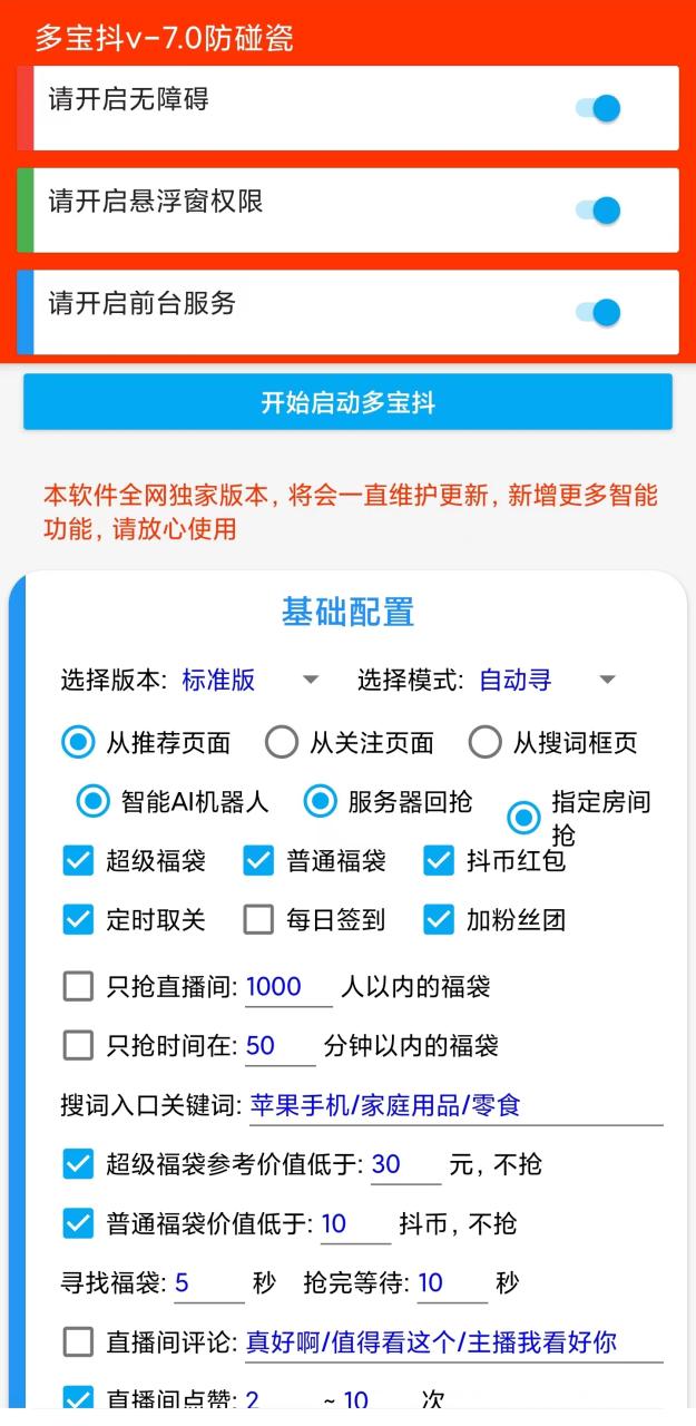 （9202期）外面收费1288多宝抖AI智能抖音抢红包福袋脚本，防风控单机一天10+【智能脚本+使用教程】 免费项目 第3张