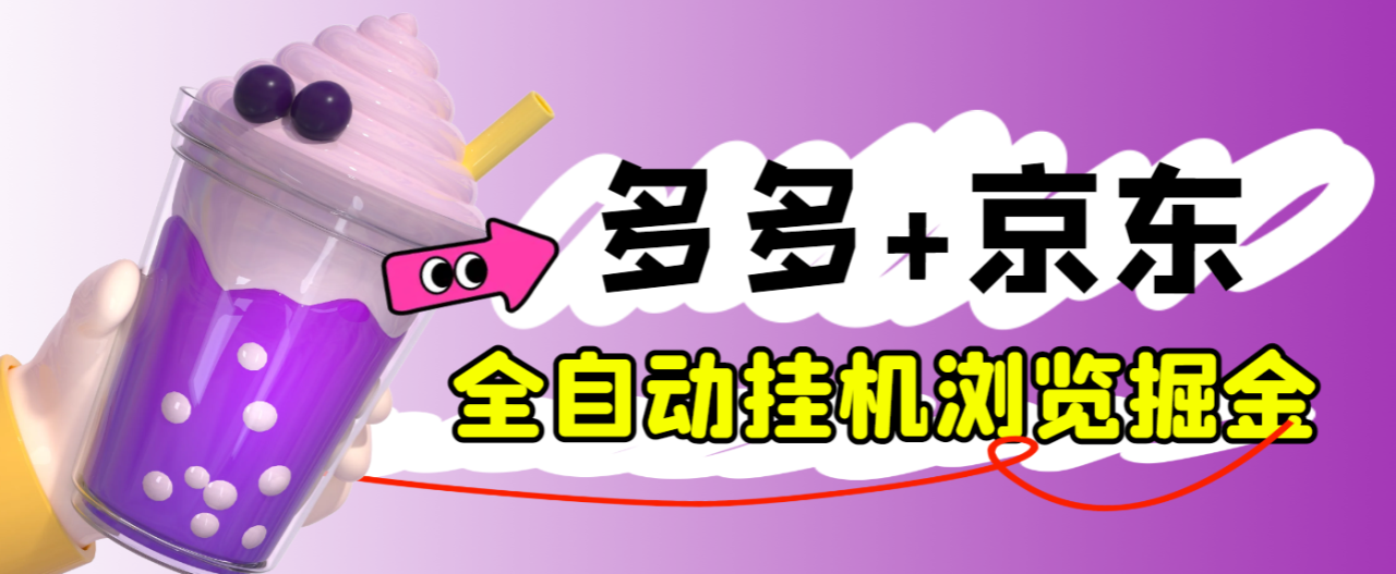 （9203期）外面收费2980的最新电脑多多+京东全自动挂机掘金项目，单机一天200+【挂机脚本+收益结算】 免费项目 第1张
