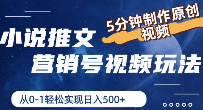 （9204期）小说推文营销号视频玩法，5分钟制作原创视频，从0到1轻松实现日入5张