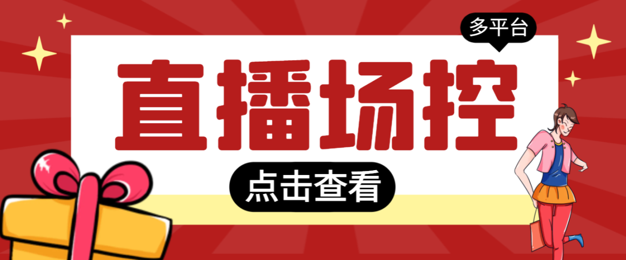 （9216期）全自动直播场控机器人，直播间暖场滚屏喊话神器，支持抖音快手视频号【场控脚本+使用教程】