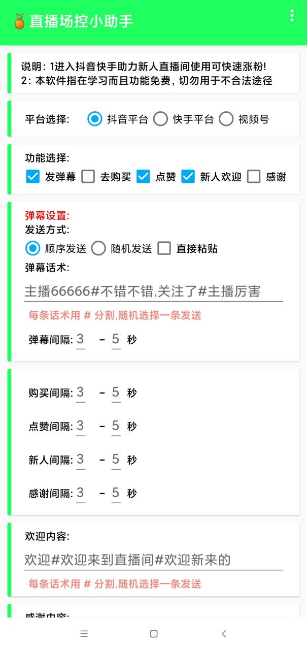 （9216期）全自动直播场控机器人，直播间暖场滚屏喊话神器，支持抖音快手视频号【场控脚本+使用教程】