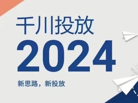 （9232期）2024年千川投放，新思路新投放