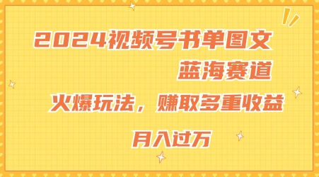 （9256期）视频号书单图文蓝海赛道，火爆玩法，赚取多重收益，小白轻松上手，月入上万