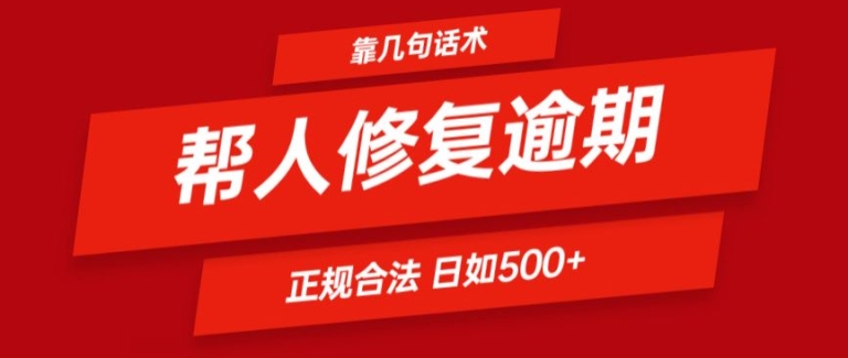 （9276期）靠一套话术帮人解决逾期日入500+ 看一遍就会(正规合法)