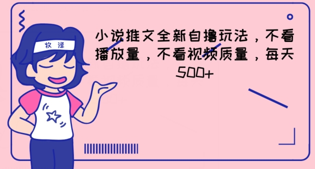 （9283期）小说推文全新自撸玩法，不看播放量，不看视频质量，每天500+