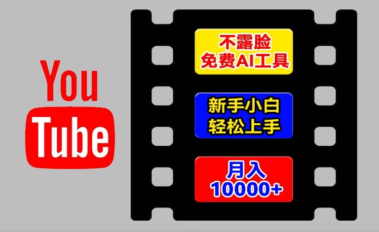 （9287期）AI工具玩转海外YouTube项目，不露脸，新手小白轻松上手