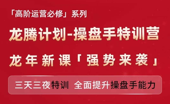 （9310期）亚马逊高阶运营必修系列，龙腾计划-操盘手特训营，三天三夜特训 全面提升操盘手能力