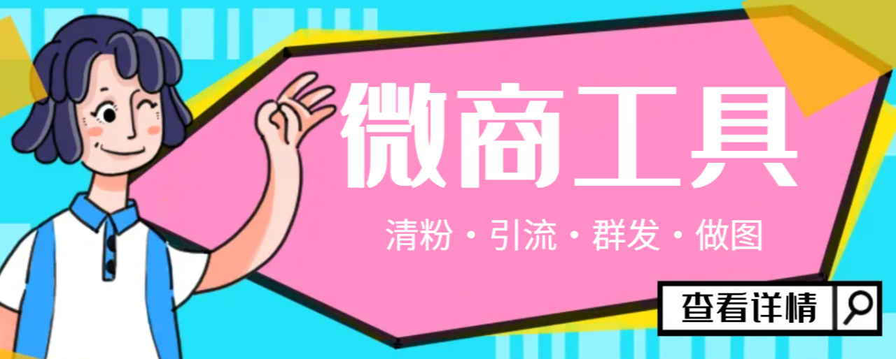 （9313期）最新手机版微信多功能微商工具，微信清粉引流群发加入必备神器【永久脚本+使用教程】
