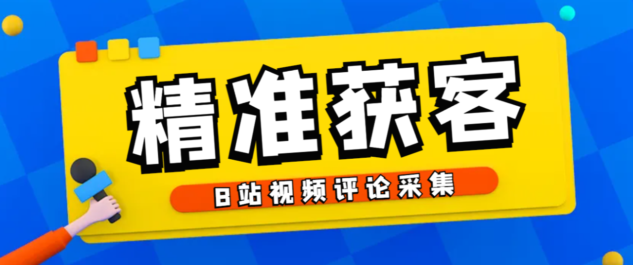 （9324期）外面收费980的B站视频评论采集，可精准采集用户评论内容一键导出【脚本+教程】
