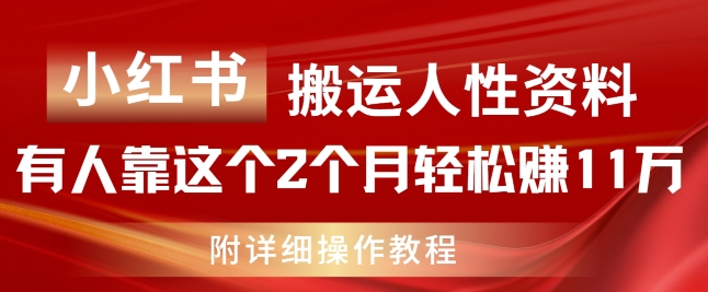 （9327期）小红书搬运人性资料，有人靠这个2个月轻松赚11w