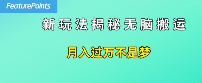 （9330期）简单操作，每天50美元收入，搬运就是赚钱的秘诀