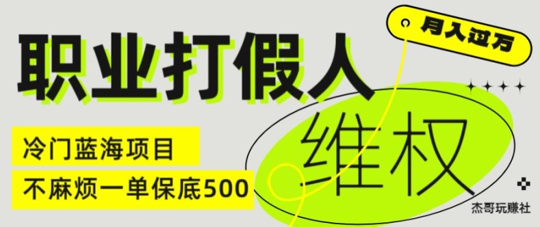 （9348期）职业打假人电商维权揭秘，一单保底500，全新冷门暴利项目