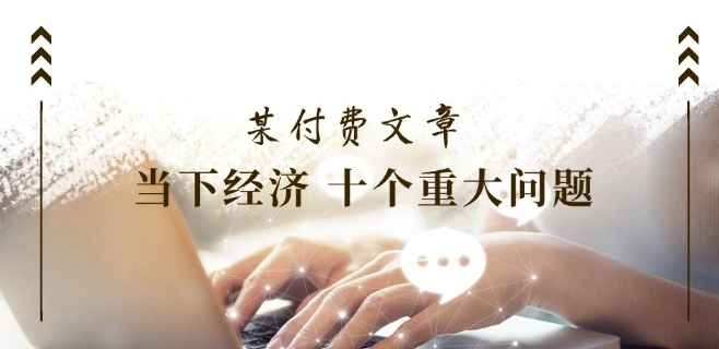 （9366期）《当下经济 十个重大问题》覆盖了大家关心的全部经济类话题