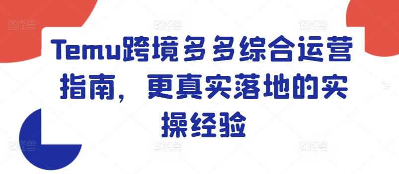 （9377期）Temu跨境多多综合运营指南，更真实落地的实操经验