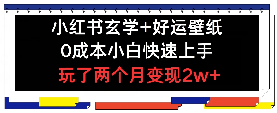 （9380期）小红书玄学+好运壁纸玩法，0成本小白快速上手，玩了两个月变现2w+