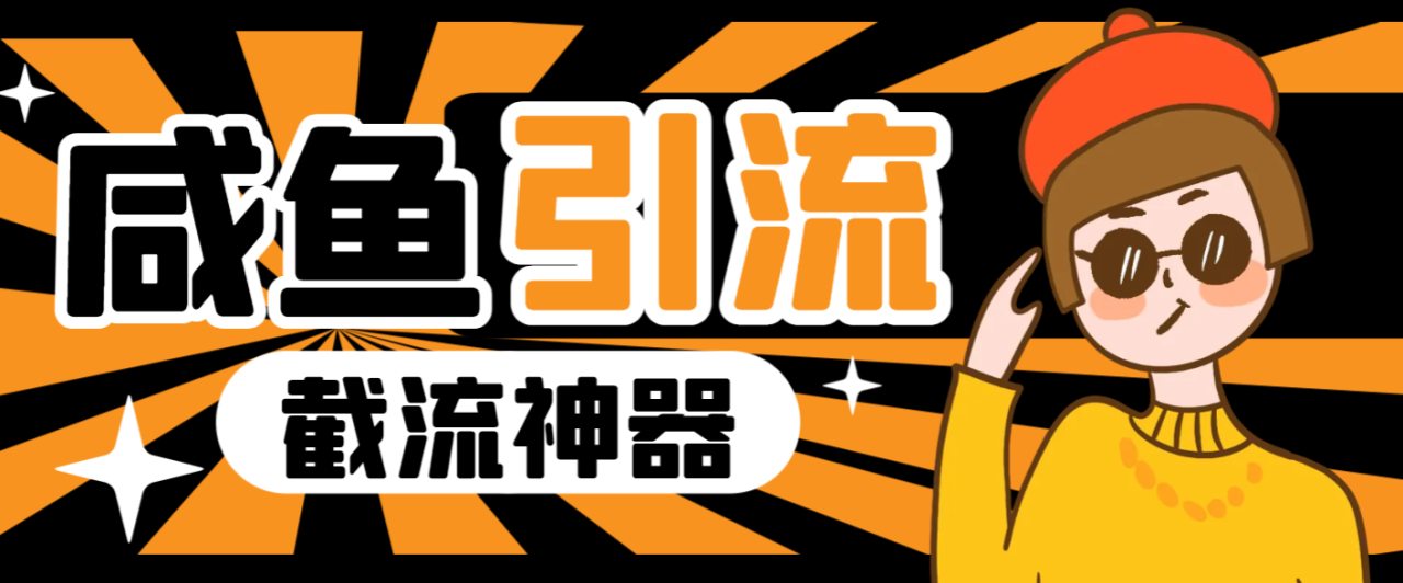 （9452期）外面收费1998的闲鱼暴力引流截流脚本，精准引流截流必备神器【引流脚本+使用教程】 免费项目 第1张