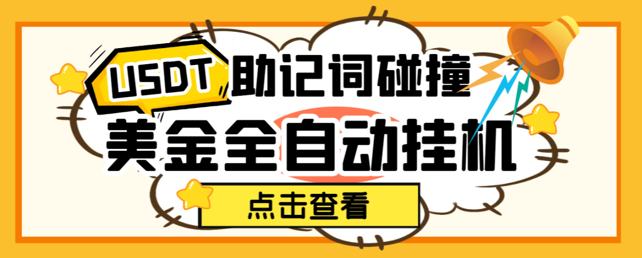 （9497期）外面收费2980的USDT助记词碰撞项目，单窗口月利润可达1000+可无限放大【挂机脚本+包回收】