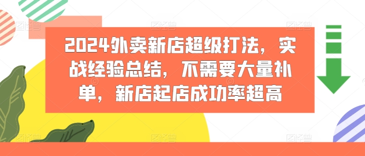 （9513期）2024外卖新店超级打法，实战经验总结，不需要大量补单，新店起店成功率超高