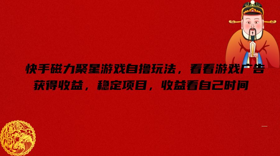 （9524期）快手磁力聚星游戏自撸玩法，看看游戏广告获得收益，稳定项目，收益看自己时间