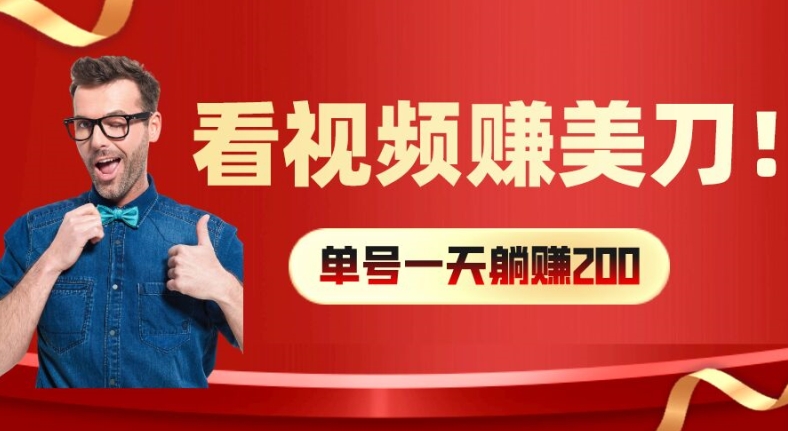 （9549期）看视频赚美刀：每小时40+，多号矩阵可放大收益