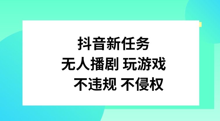 （9565期）抖音星图小游戏任务，无人直播，边看剧边玩游戏 网赚项目 第1张