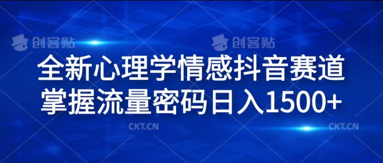 （9568期）抖音短视频新赛道-心理学情感，AI进行视频改写和制作，日入1500+
