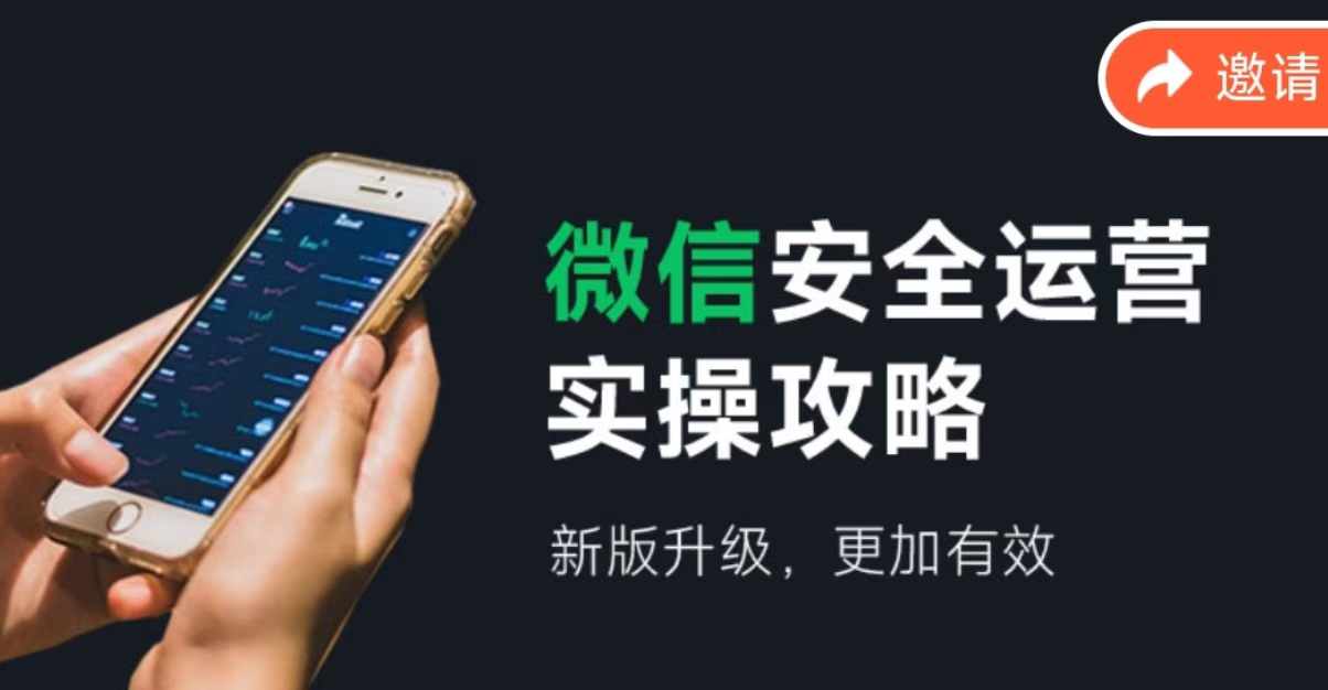 （9580期）微信安全运营实操攻略，新版升级，更加有效