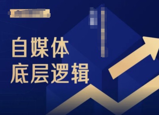 （9676期）阿橘·2024自媒体底层逻辑录播课，自媒体小白必看 新媒体 第1张