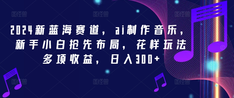 （9696期）AI制作音乐，花样玩法多，每天几分钟做一个号，日入300+