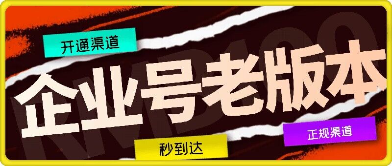 （9730期）企业号老版本开通渠道，秒到达，正规渠道